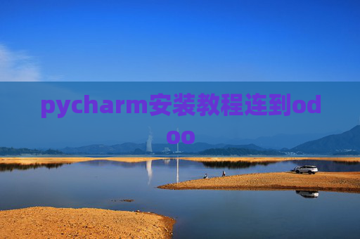 pycharm安装教程连到odoo